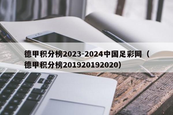 德甲积分榜2023-2024中国足彩网（德甲积分榜201920192020）
