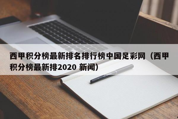 西甲积分榜最新排名排行榜中国足彩网（西甲积分榜最新排2020 新闻）