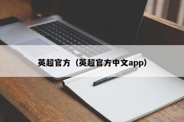 英超官方（英超官方中文app）