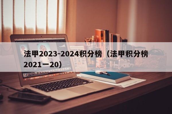 法甲2023-2024积分榜（法甲积分榜2021一20）