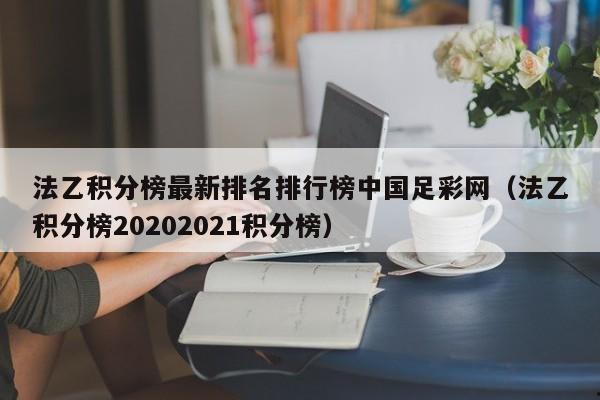 法乙积分榜最新排名排行榜中国足彩网（法乙积分榜20202021积分榜）