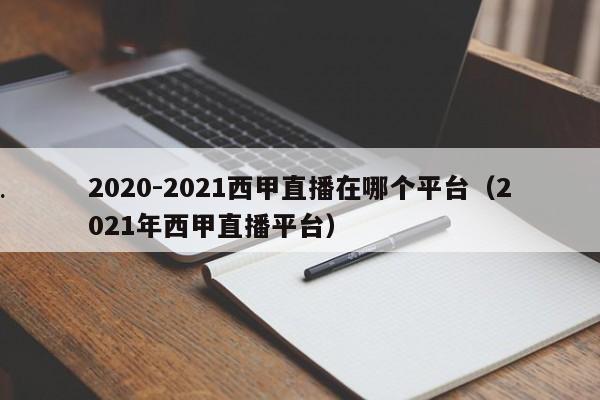 2020-2021西甲直播在哪个平台（2021年西甲直播平台）
