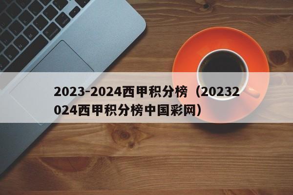 2023-2024西甲积分榜（20232024西甲积分榜中国彩网）