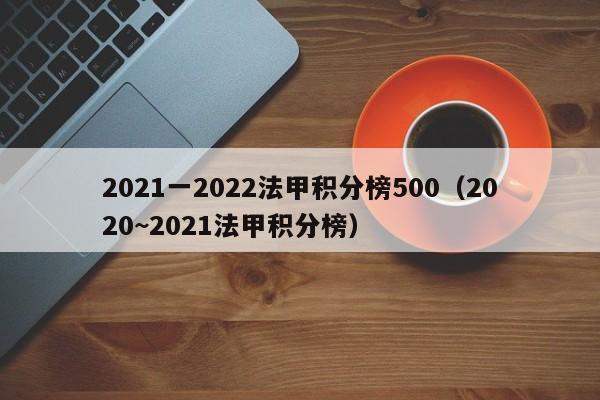 2021一2022法甲积分榜500（2020~2021法甲积分榜）