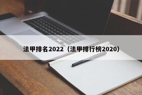 法甲排名2022（法甲排行榜2020）