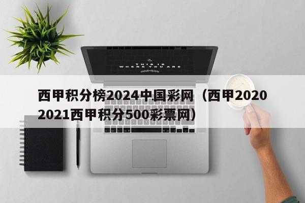 西甲积分榜2024中国彩网（西甲20202021西甲积分500彩票网）